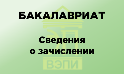 Бакалавриат. Сведения о зачислении