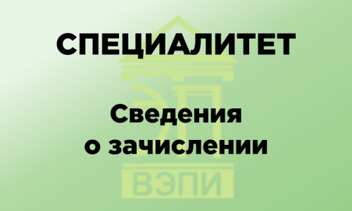 Специалитет. Сведения о зачислении
