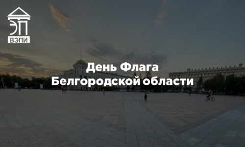 День Флага Белгородской области