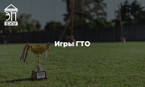 Игры ГТО