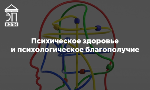 Психическое здоровье и психологическое благополучие