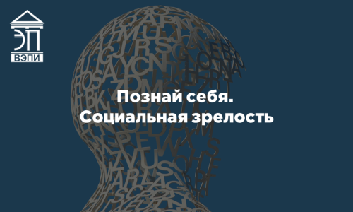 Познай себя. Социальная зрелость