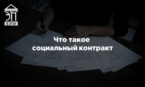 Что такое социальный контракт