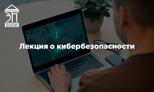 Лекция о кибербезопасности