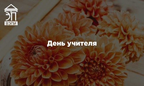 День учителя