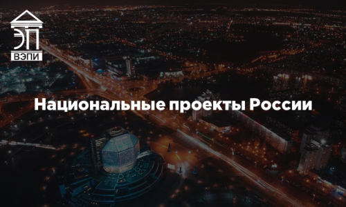 Национальные проекты России