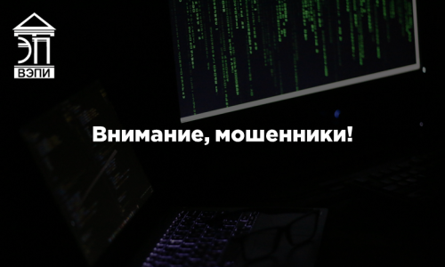 Внимание, мошенники!