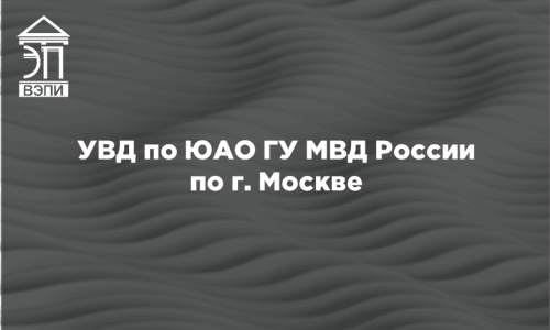 УВД по ЮАО ГУ МВД России  по г. Москве