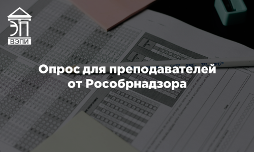 Опрос для преподавателей от Рособрнадзора