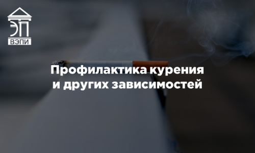 Профилактика курения и других зависимостей