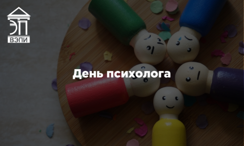 День психолога