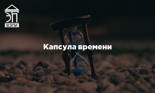 Капсула времени