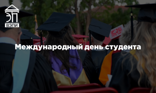 Международный день студента