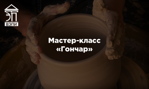 Мастер-класс «Гончар»
