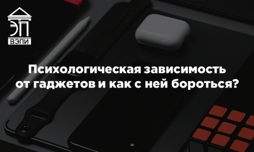 Психологическая зависимость от гаджетов и как с ней бороться?
