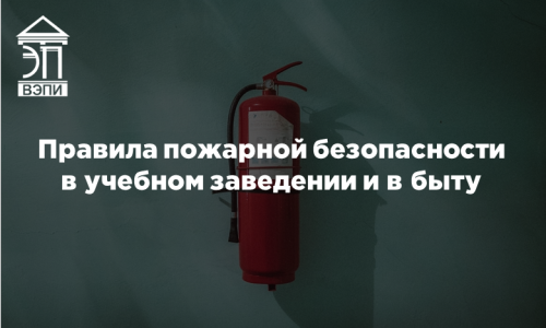Правила пожарной безопасности в учебном заведении и в быту