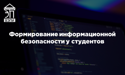 Формирование информационной безопасности у студентов
