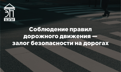 Соблюдение правил  дорожного движения —  залог безопасности на дорогах