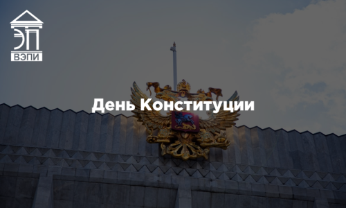 День Конституции