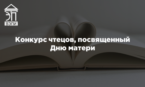 Конкурс чтецов, посвященный Дню матери