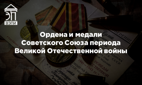 Ордена и медали Советского Союза периода Великой Отечественной войны