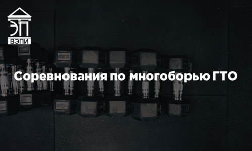 Cоревнования по многоборью ГТО