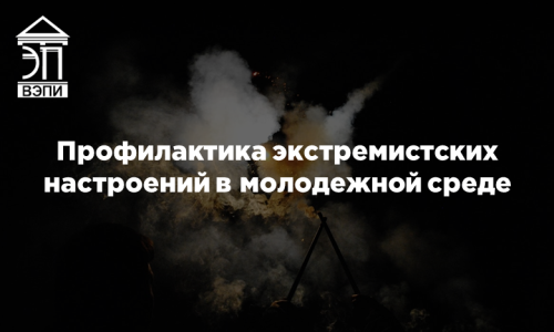 Профилактика экстремистских настроений в молодежной среде