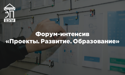 Форум-интенсив «Проекты. Развитие. Образование»