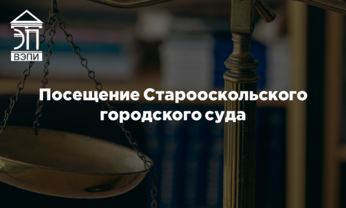 Посещение Старооскольского городского суда