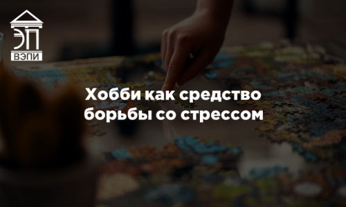 Хобби как средство борьбы со стрессом