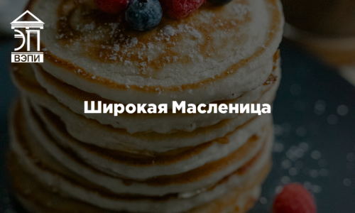 Широкая Масленица