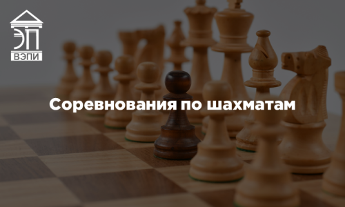 Соревнования по шахматам
