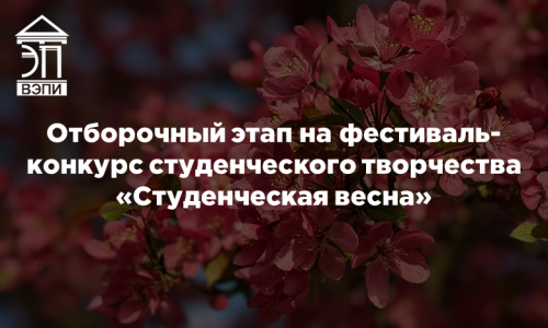 Отборочный этап на фестиваль-конкурс студенческого творчества «Студенческая весна»