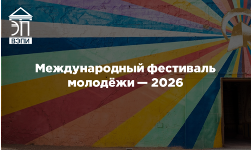 Международный фестиваль молодёжи — 2026