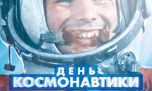 С Днем космонавтики!