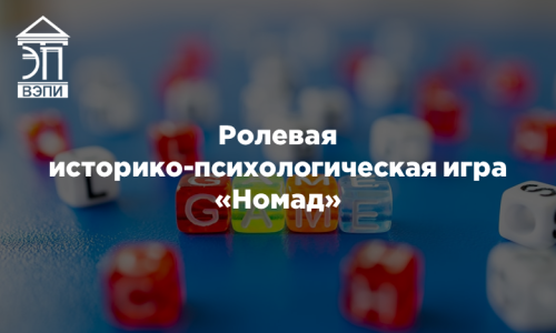 Ролевая историко-психологическая игра «Номад»