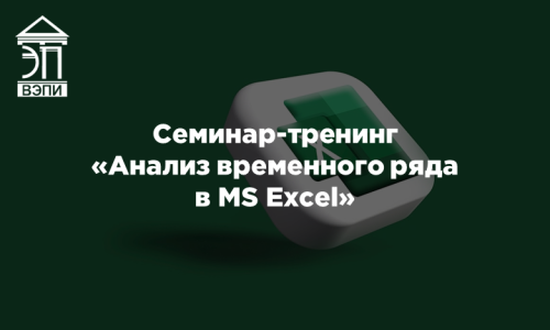 Семинар-тренинг «Анализ временного ряда в MS Excel»