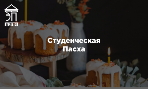Студенческая Пасха