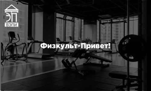 Физкульт-Привет!