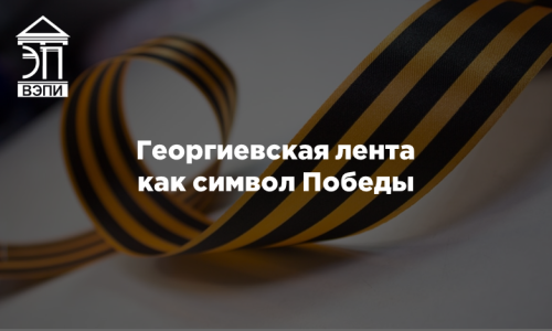 Георгиевская лента как символ Победы