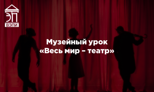 Музейный урок «Весь мир – театр»