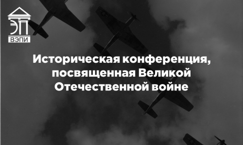 Историческая конференция, посвященная Великой Отечественной войне