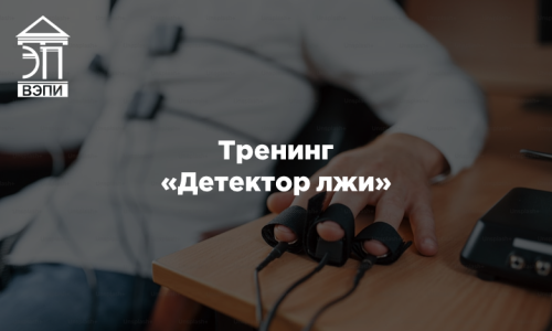 Тренинг «Детектор лжи»