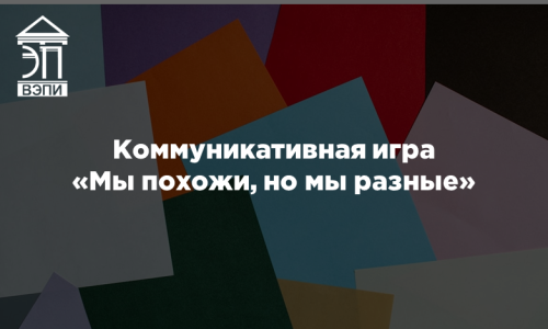 Коммуникативная игра «Мы похожи, но мы разные»