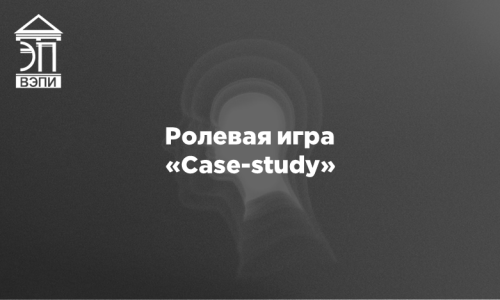Ролевая игра «Case-study»