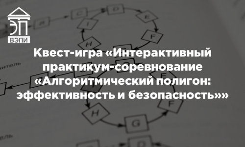 Квест-игра «Интерактивный практикум-соревнование «Алгоритмический полигон: эффективность и безопасность»»