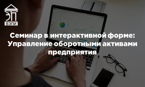 Семинар в интерактивной форме: Управление оборотными активами предприятия