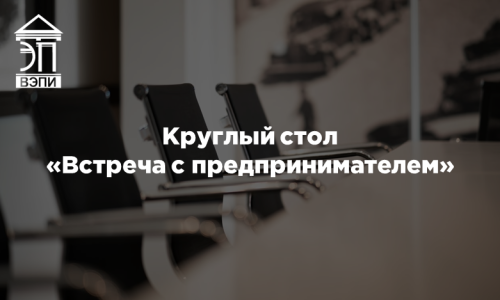 Круглый стол «Встреча с предпринимателем»
