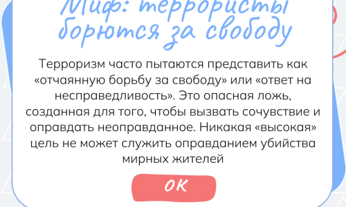 Миф террористы борются за свободу