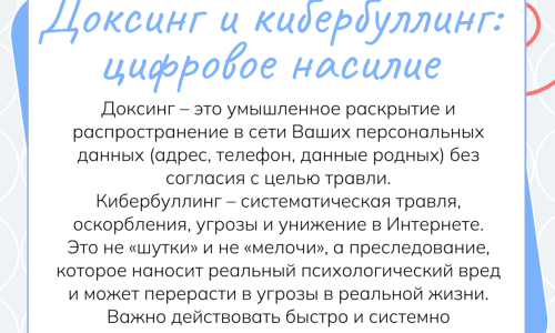 Доксинг и кибербуллинг